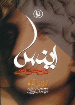 اینس در جان من